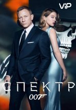 007: Спектр