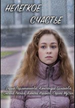 Нелегкое счастье