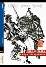 Трое негодяев в скрытой крепости