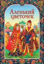 Аленький цветочек