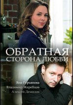 Обратная сторона любви