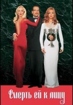 Смерть ей к лицу
