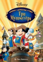 Три мушкетера. Микки, Дональд, Гуфи