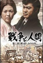 Война и люди. Часть 2: Любви и печали гор и рек