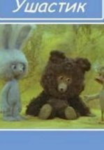 Ушастик