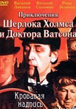 Приключения Шерлока Холмса и доктора Ватсона: Кровавая надпись