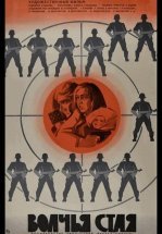 Волчья стая