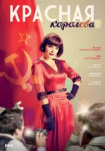 Красная королева