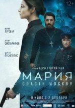Мария. Спасти Москву
