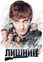 Лишний