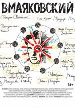 ВМаяковский