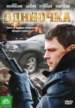 Одиночка