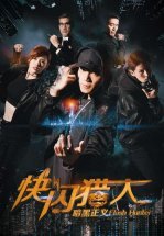 Флэш-хантеры: охотники за справедливостью