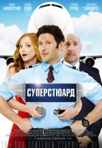 Суперстюард