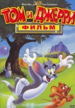 Том и Джерри: Мотор! / Том и Джерри: Фильм
