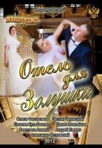 Отель для Золушки