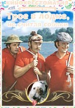 Трое в лодке, не считая собаки