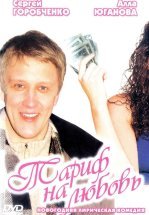 Тариф на любовь