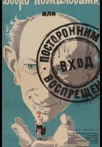 Добро пожаловать, или Посторонним вход воспрещен