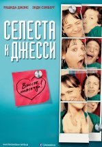 Селеста и Джесси навеки