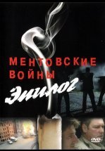 Ментовские войны — Эпилог