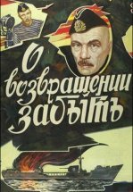 О возвращении забыть