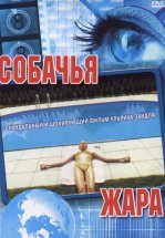 Собачья жара