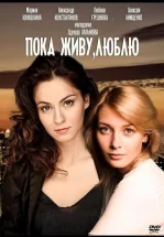 Пока живу, люблю