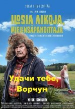 Удачи тебе, Ворчун