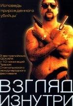 Взгляд изнутри