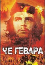 Че Гевара