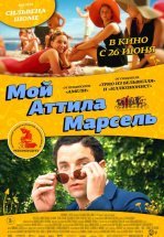 Мой Аттила Марсель