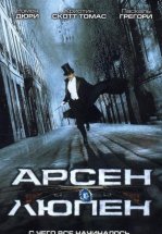 Арсен Люпен