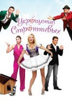 Укрощение строптивых