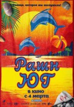 Рашн Юг