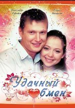 Удачный обмен