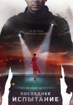 Последнее испытание
