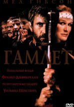 Гамлет