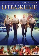 Отважные