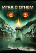 Игра с огнем
