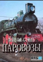 Живая сталь. Паровозы