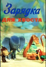 Зарядка для хвоста