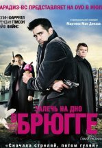 Залечь на дно в Брюгге