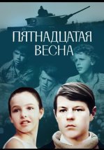Пятнадцатая весна