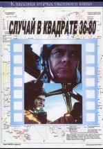 Случай в квадрате 36-80