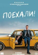 Поехали!