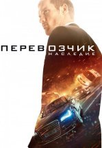 Перевозчик: Наследие