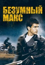 Безумный Макс