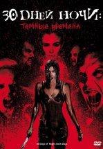 30 дней ночи: Темные времена