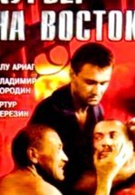 Курьер на восток